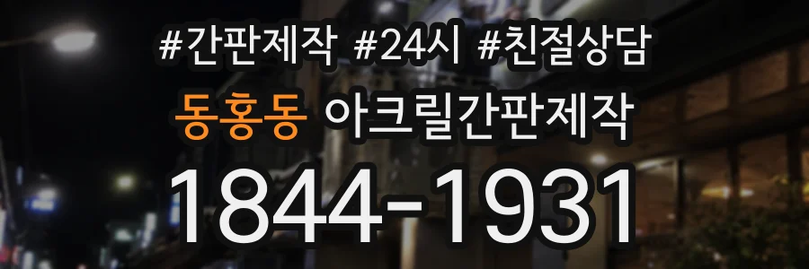 동홍동 아크릴간판제작 상담 전화 1844-1931