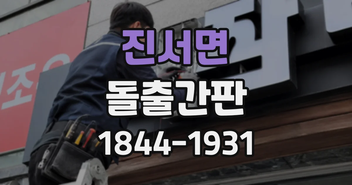진서면 돌출간판