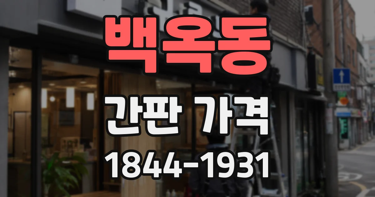 백옥동 간판 가격