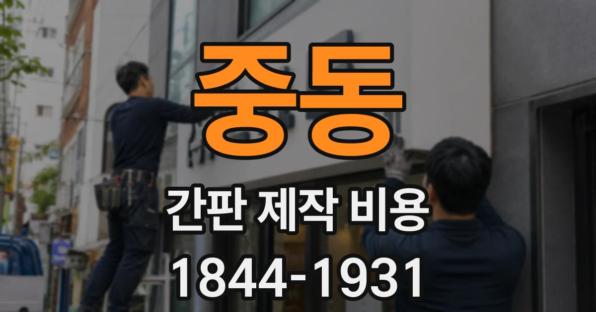 중동 간판 제작 비용