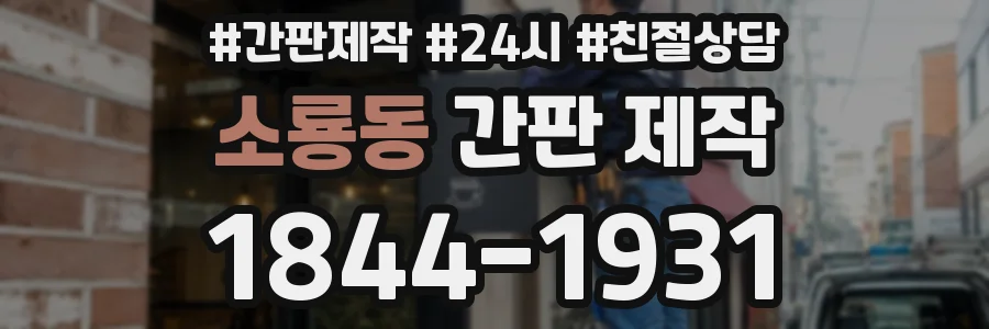 소룡동 간판 제작
