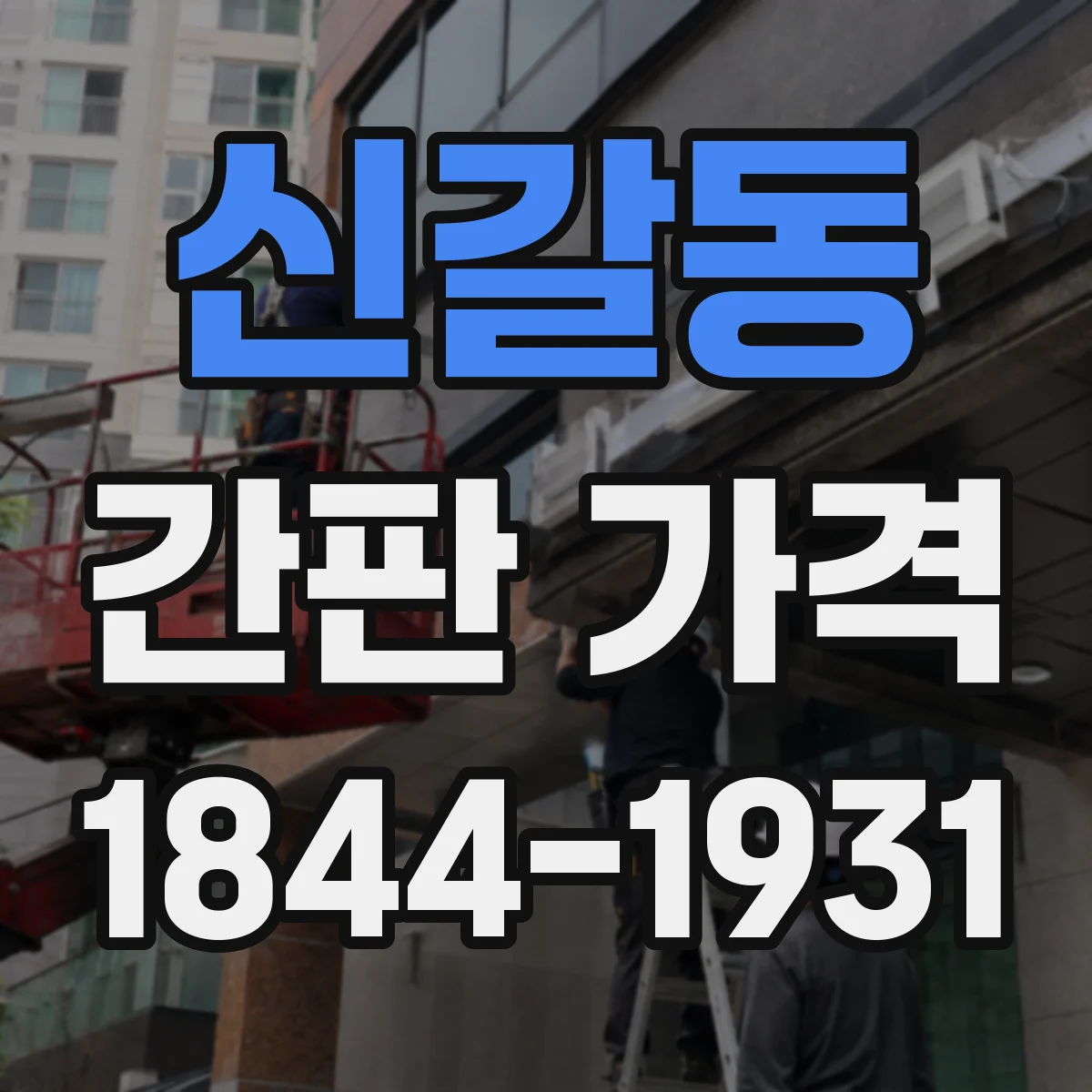신갈동 간판 가격
