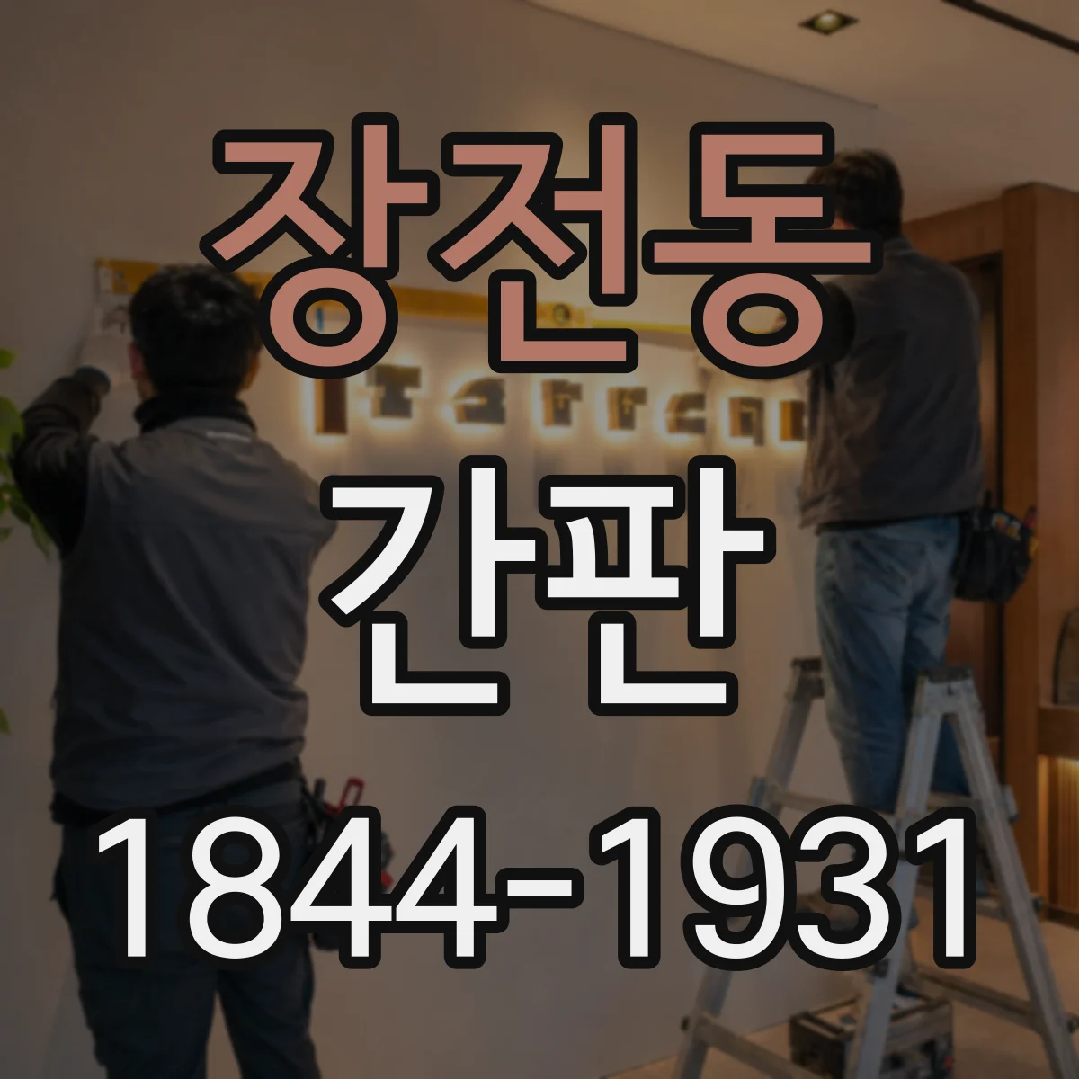 장전동 간판