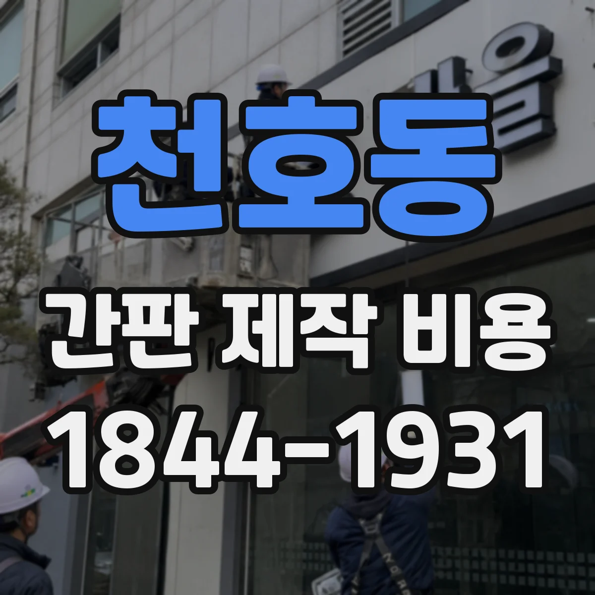 천호동 간판 제작 비용