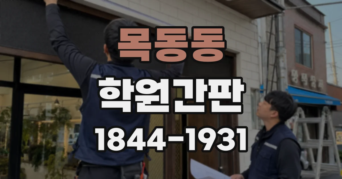 목동동 학원간판