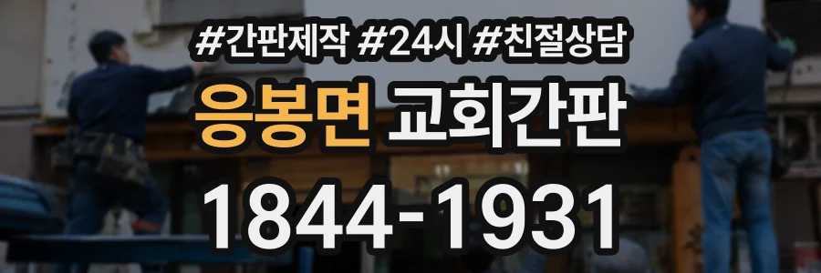 응봉면 교회간판 상담 전화 1844-1931