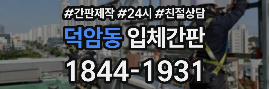 덕암동 입체간판 상담 전화 1844-1931
