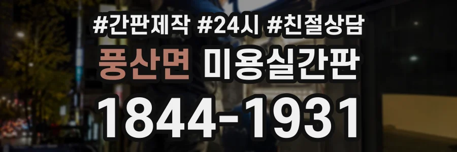 풍산면 미용실간판 상담 전화 1844-1931