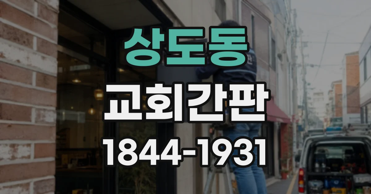 상도동 교회간판
