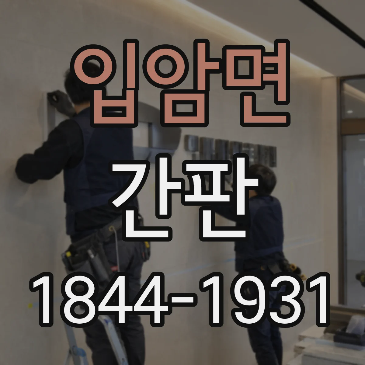 입암면 간판