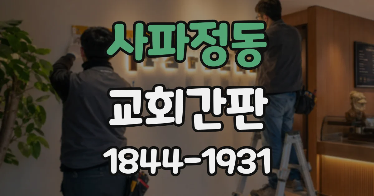 사파정동 교회간판