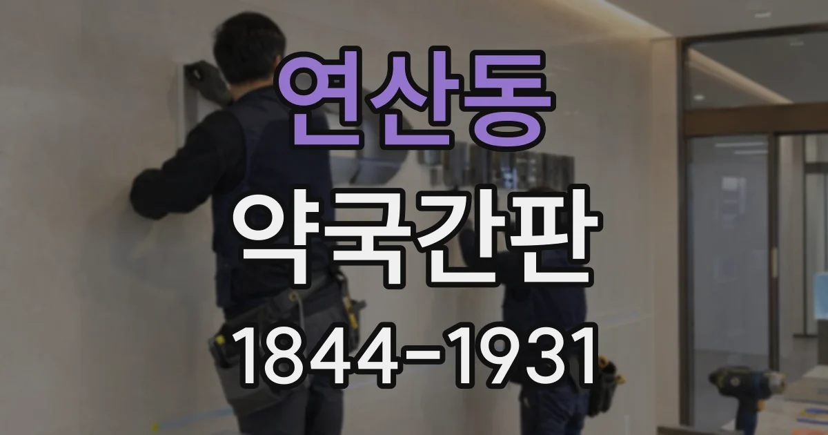 연산동 약국간판