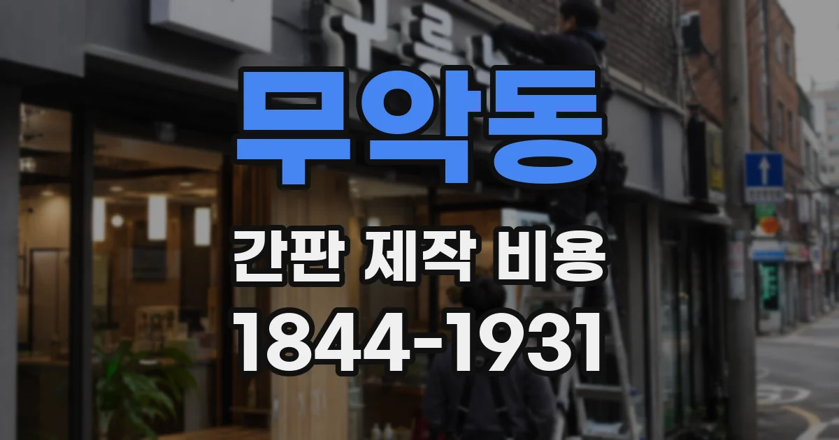무악동 간판 제작 비용