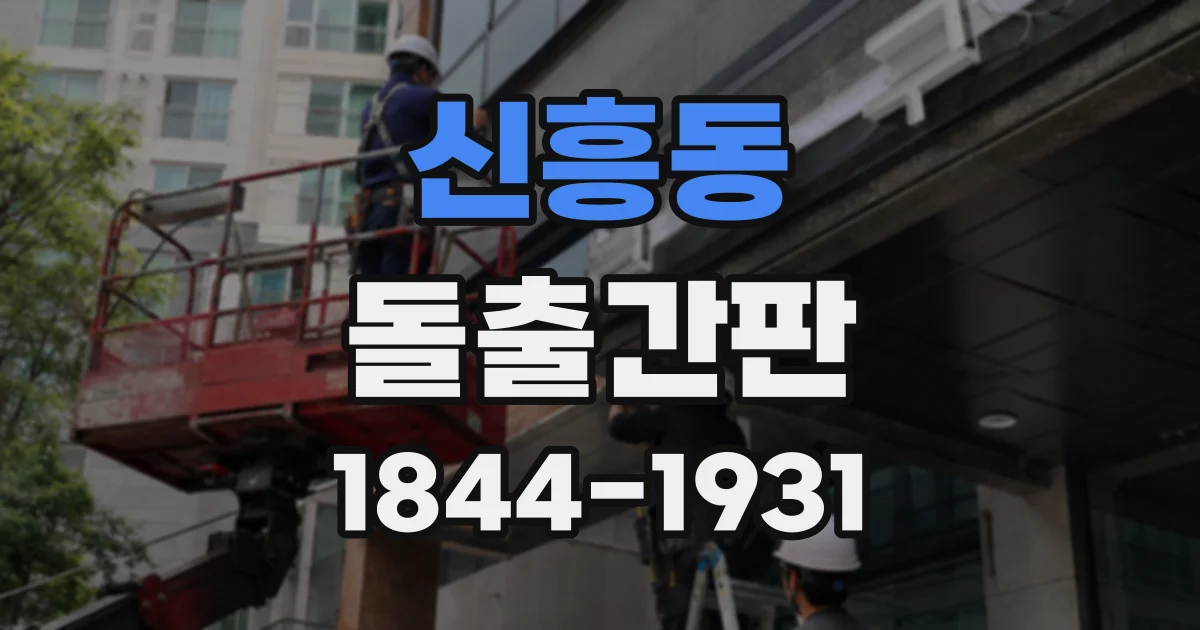 신흥동 돌출간판