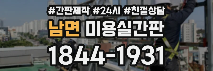 남면 미용실간판 상담 전화 1844-1931