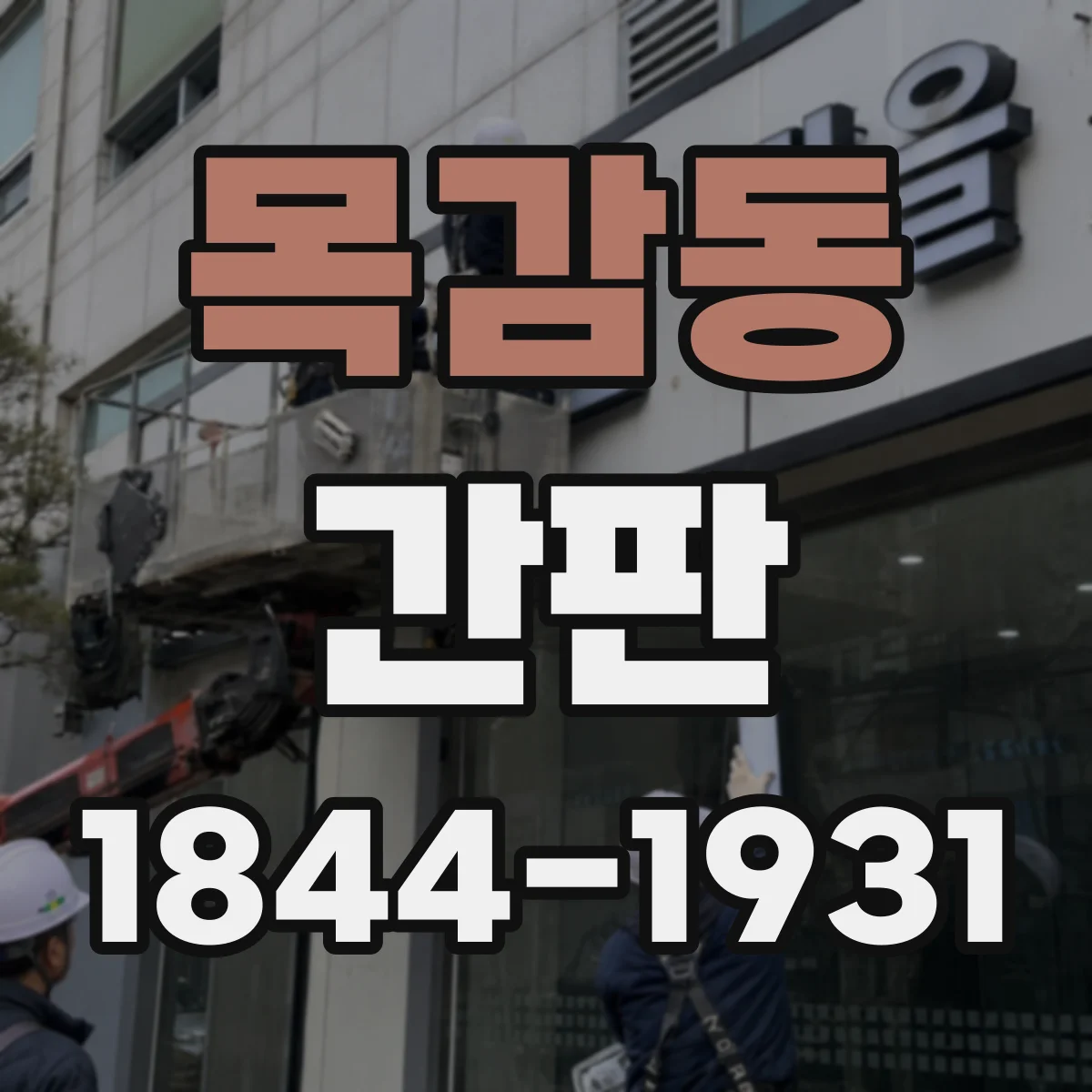 목감동 간판