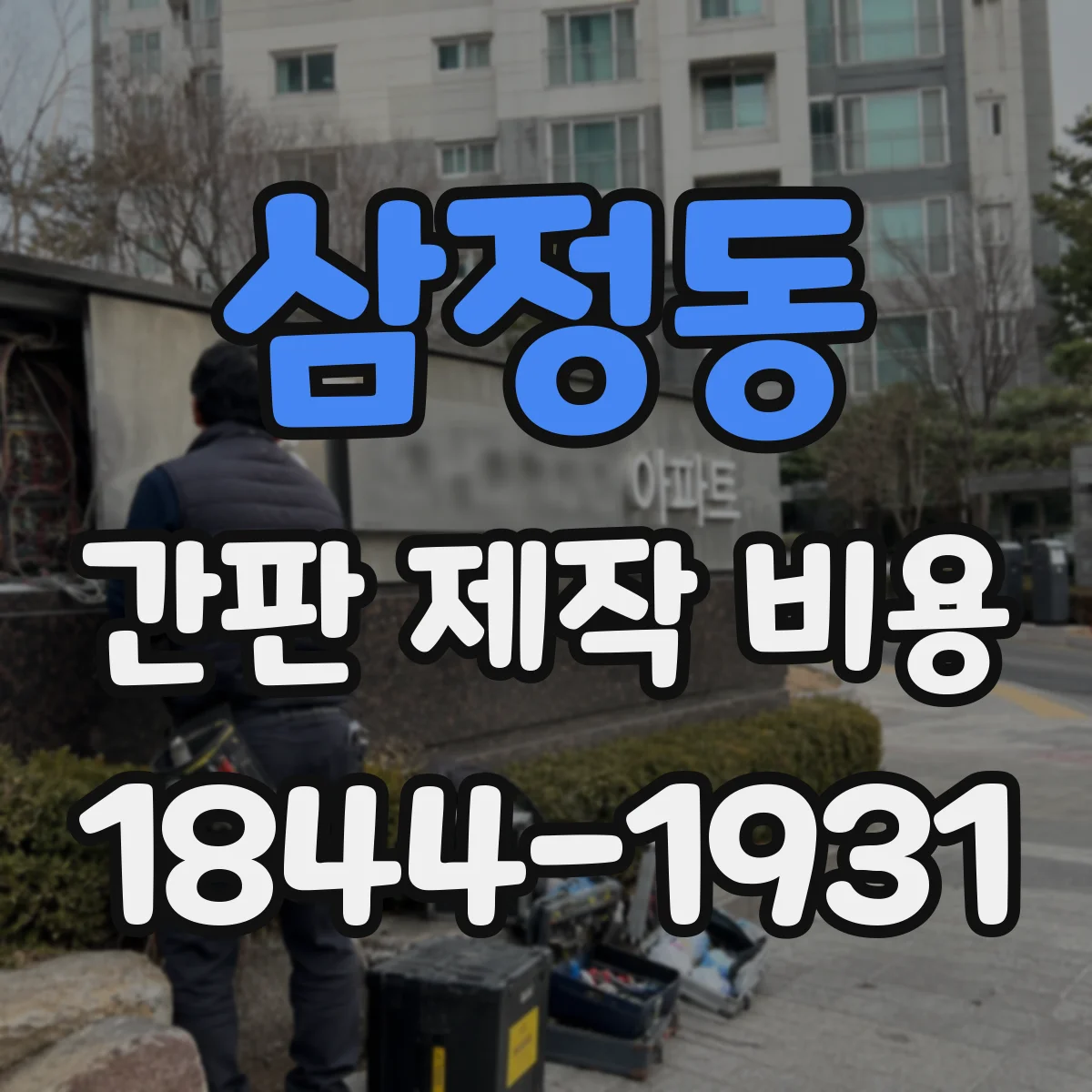 삼정동 간판 제작 비용