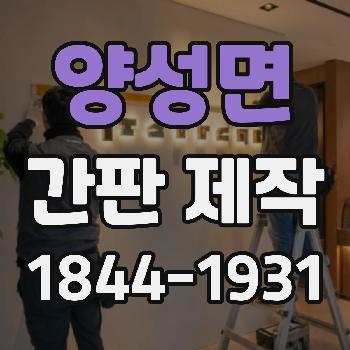 양성면 간판 제작