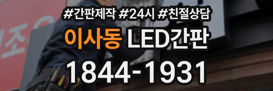 이사동 LED간판 상담 전화 1844-1931
