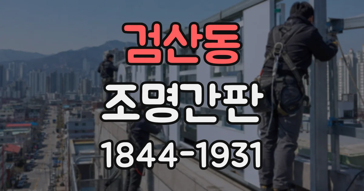 검산동 조명간판