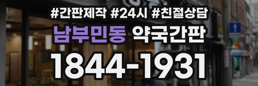 남부민동 약국간판 상담 전화 1844-1931