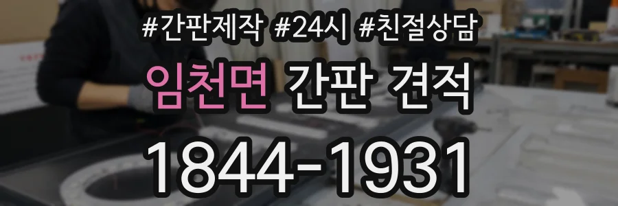 임천면 간판 견적