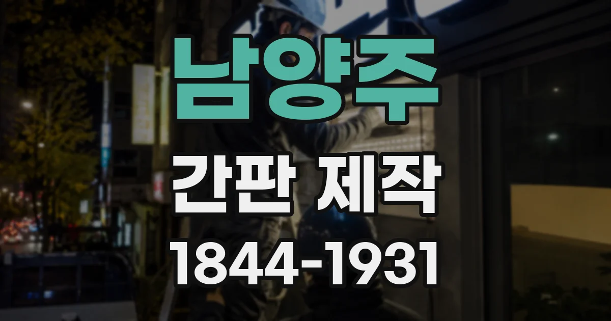 남양주 간판 제작
