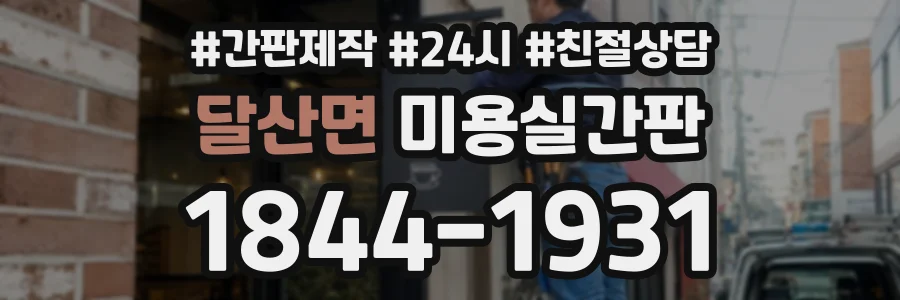 달산면 미용실간판 상담 전화 1844-1931