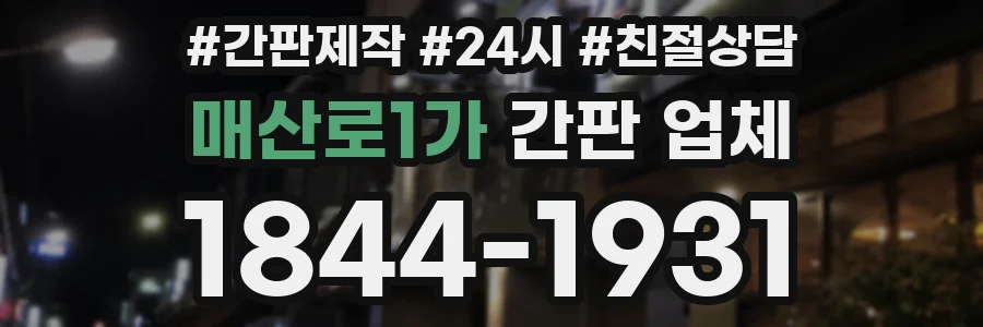 매산로1가 간판 업체