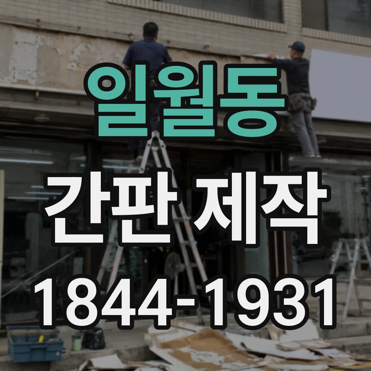 일월동 간판 제작