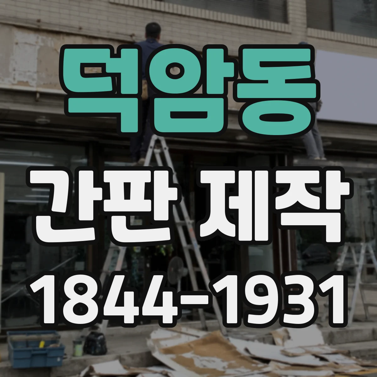 덕암동 간판 제작