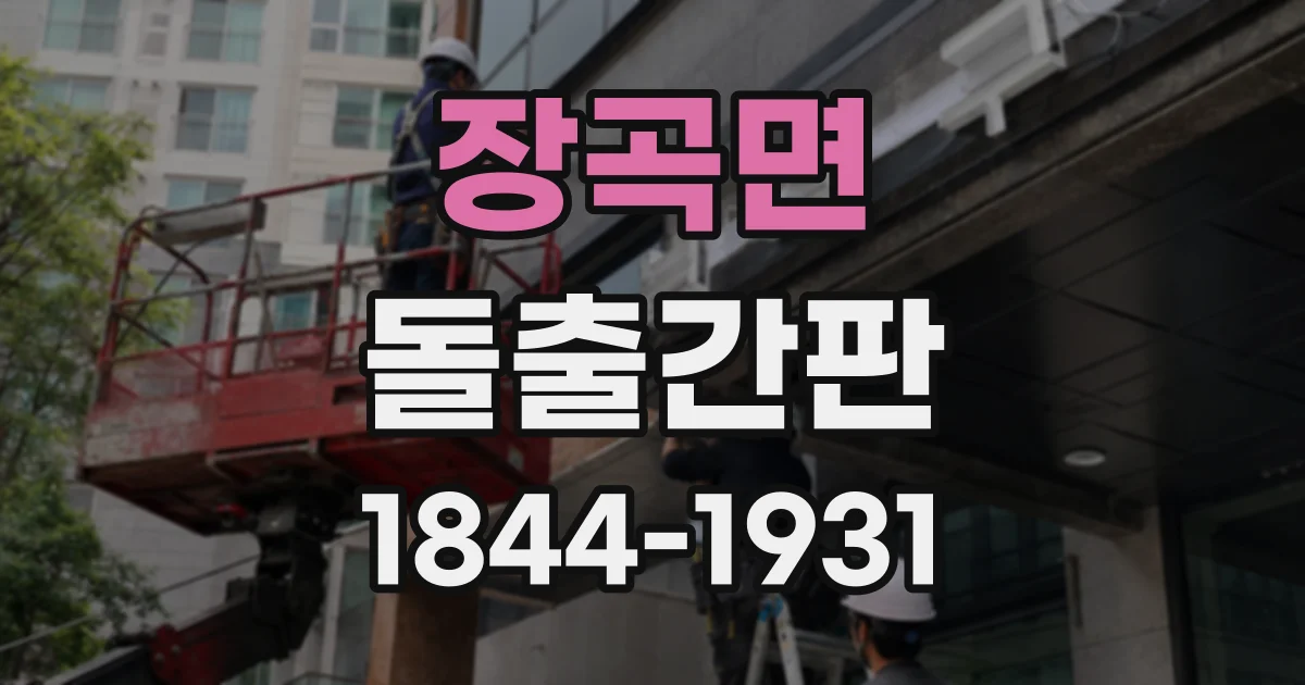 장곡면 돌출간판