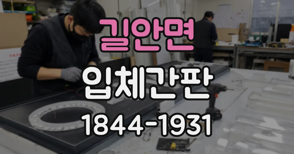 길안면 입체간판