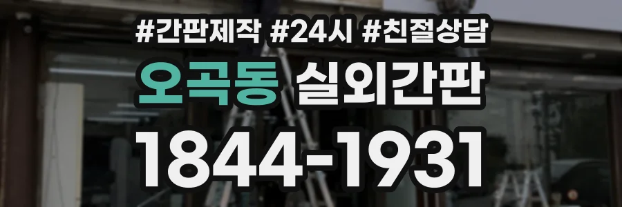 오곡동 실외간판 상담 전화 1844-1931