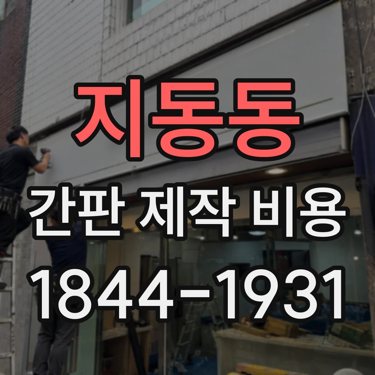 지동동 간판 제작 비용