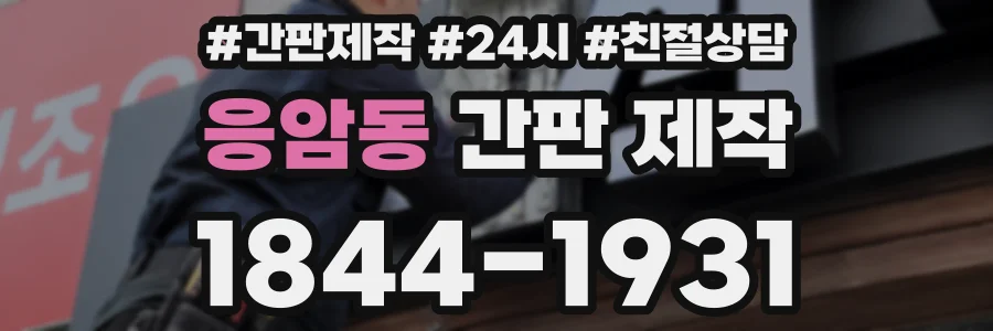 응암동 간판 제작