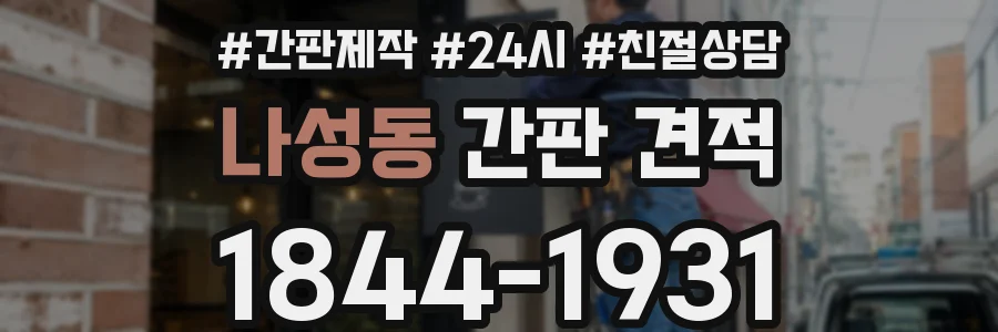 나성동 간판 견적