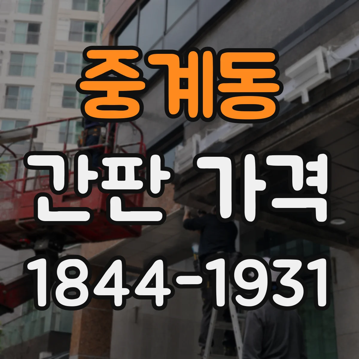 중계동 간판 가격