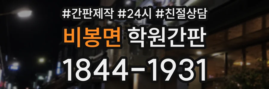 비봉면 학원간판 상담 전화 1844-1931