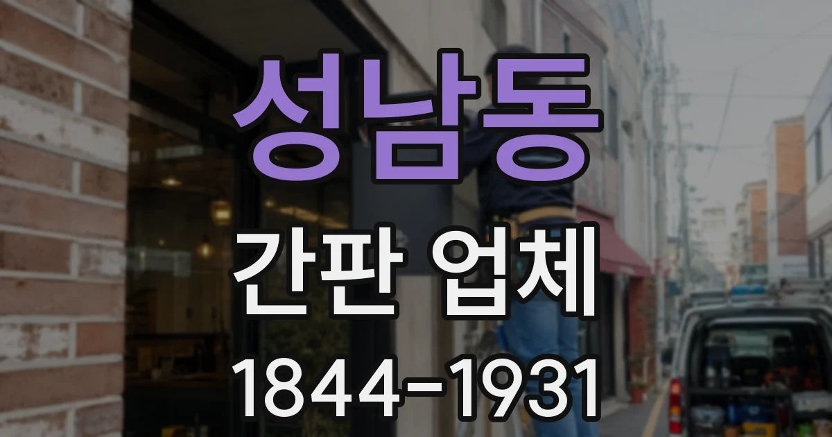 성남동 간판 업체