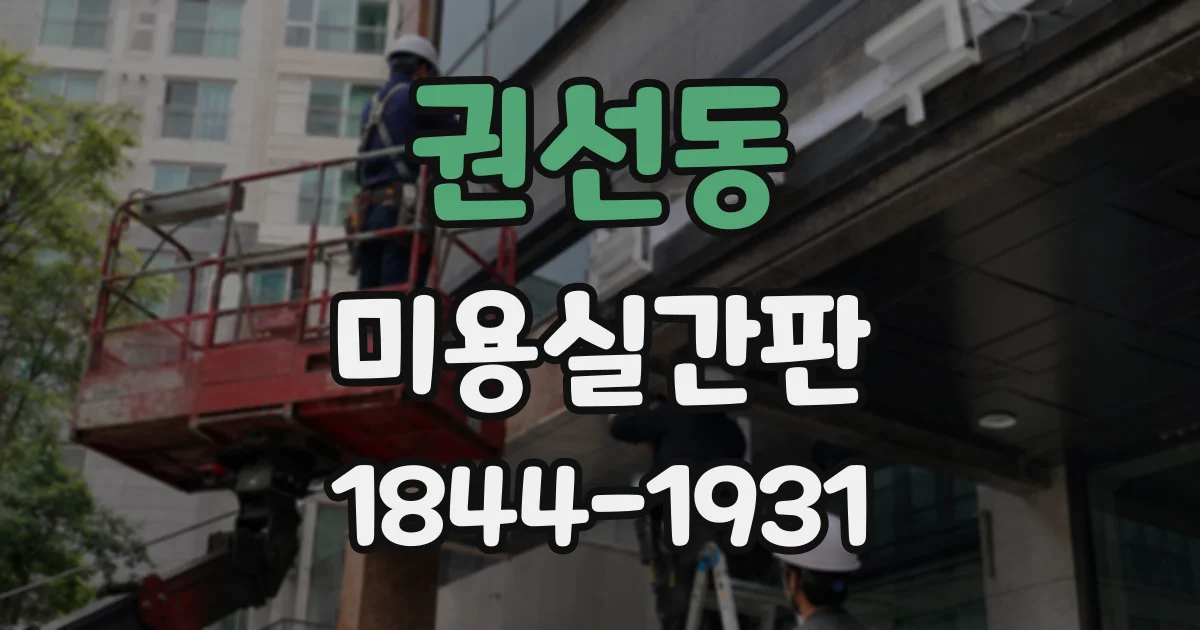권선동 미용실간판