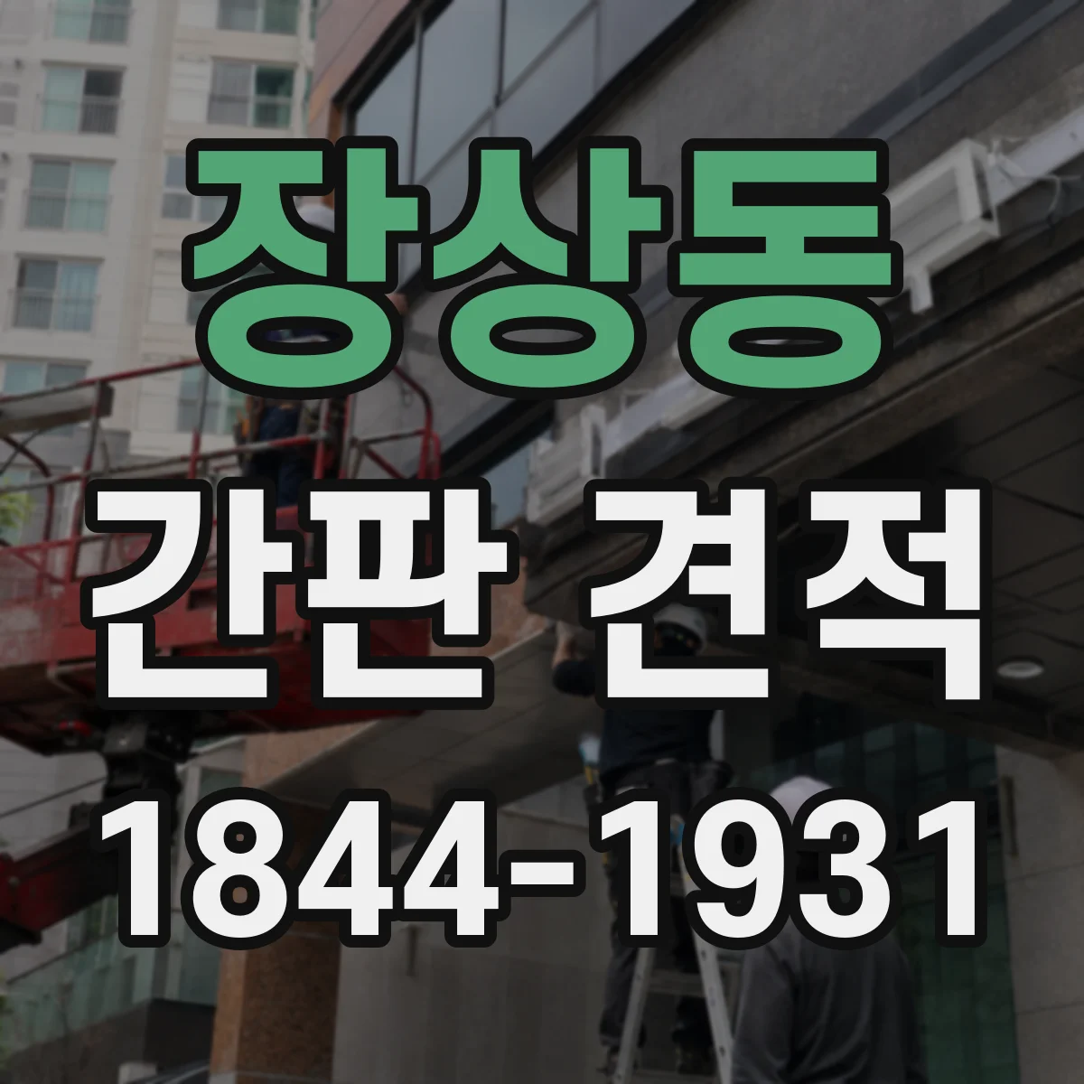장상동 간판 견적