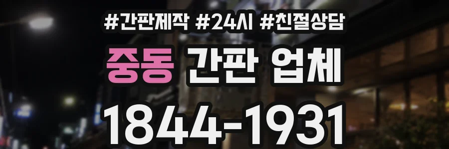 중동 간판 업체