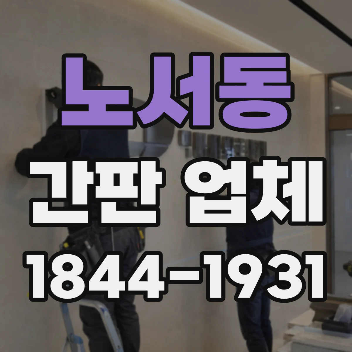노서동 간판 업체