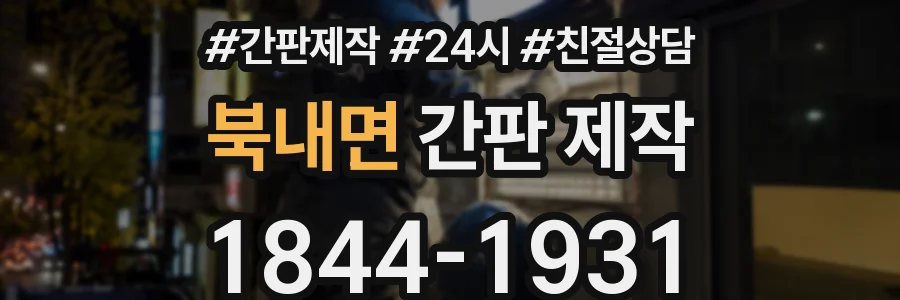 북내면 간판 제작