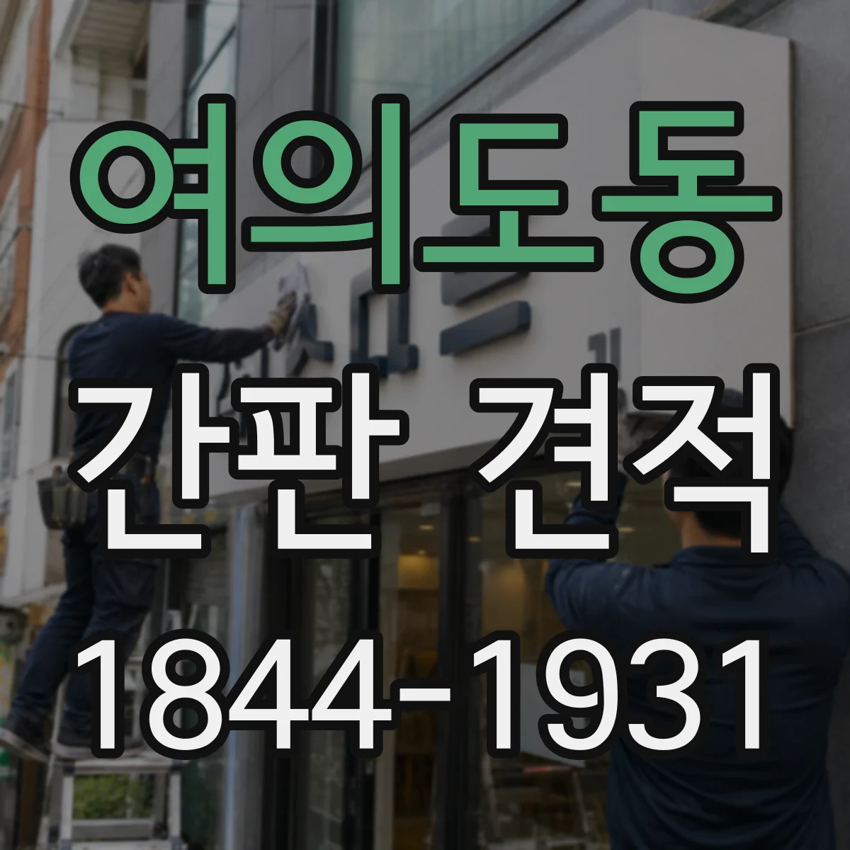 여의도동 간판 견적