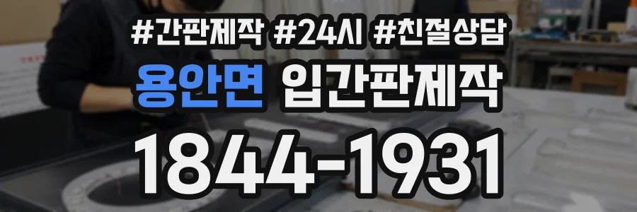 용안면 입간판제작 상담 전화 1844-1931
