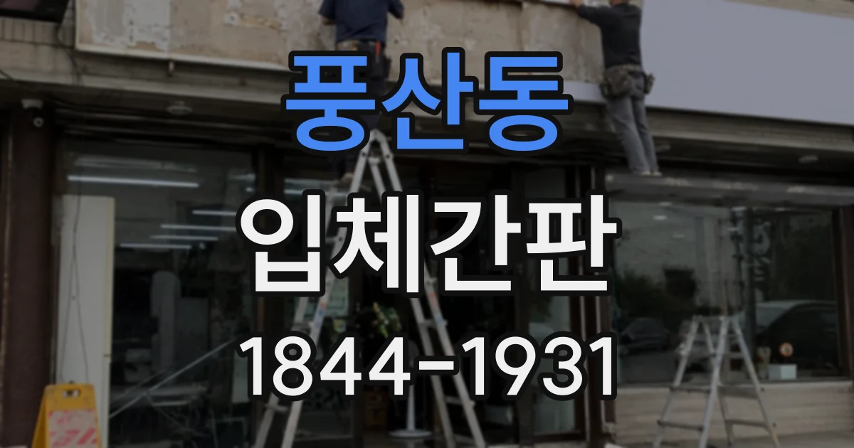 풍산동 입체간판