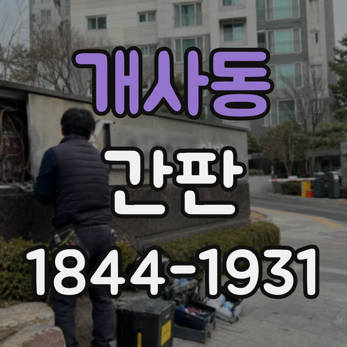 개사동 간판