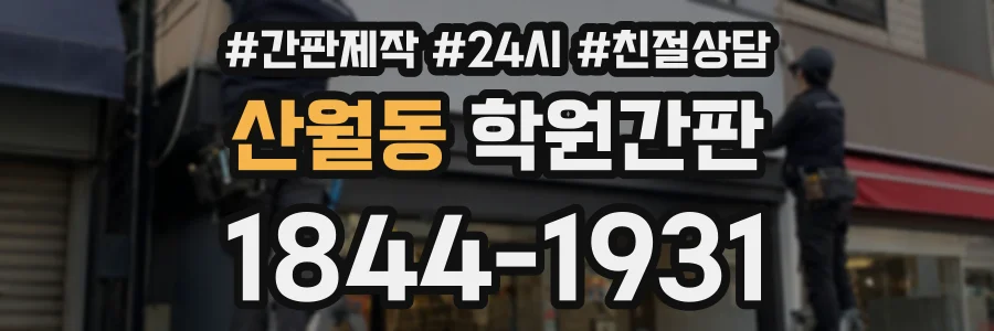산월동 학원간판 상담 전화 1844-1931